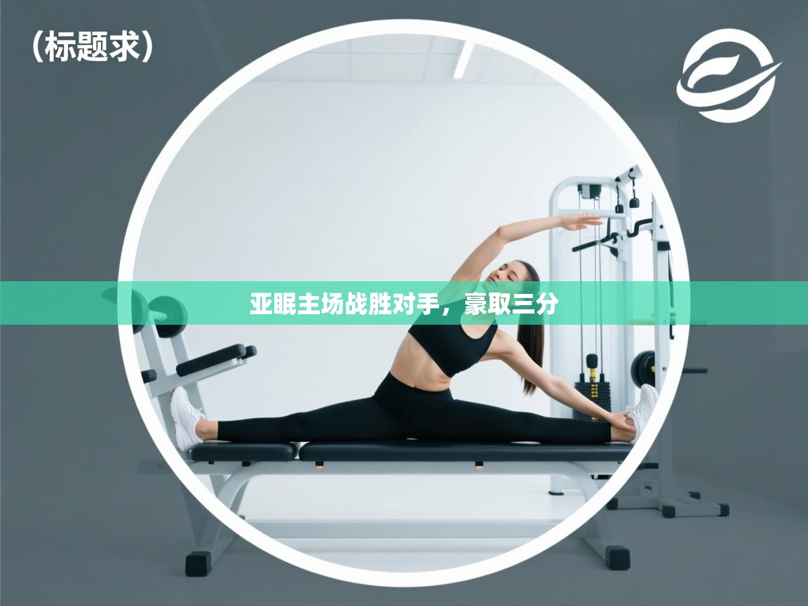 亚眠主场战胜对手，豪取三分  第1张