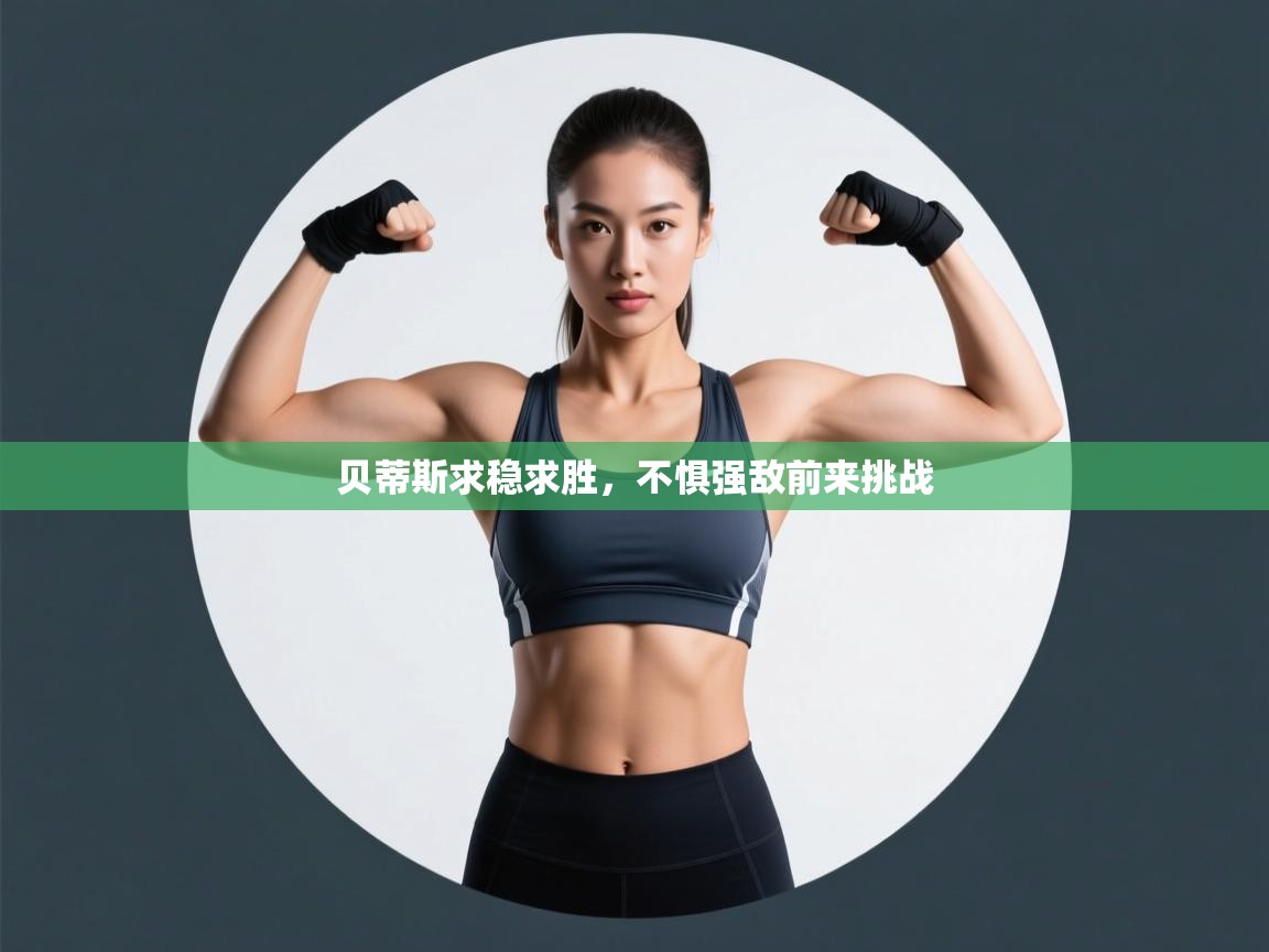 贝蒂斯求稳求胜，不惧强敌前来挑战  第2张