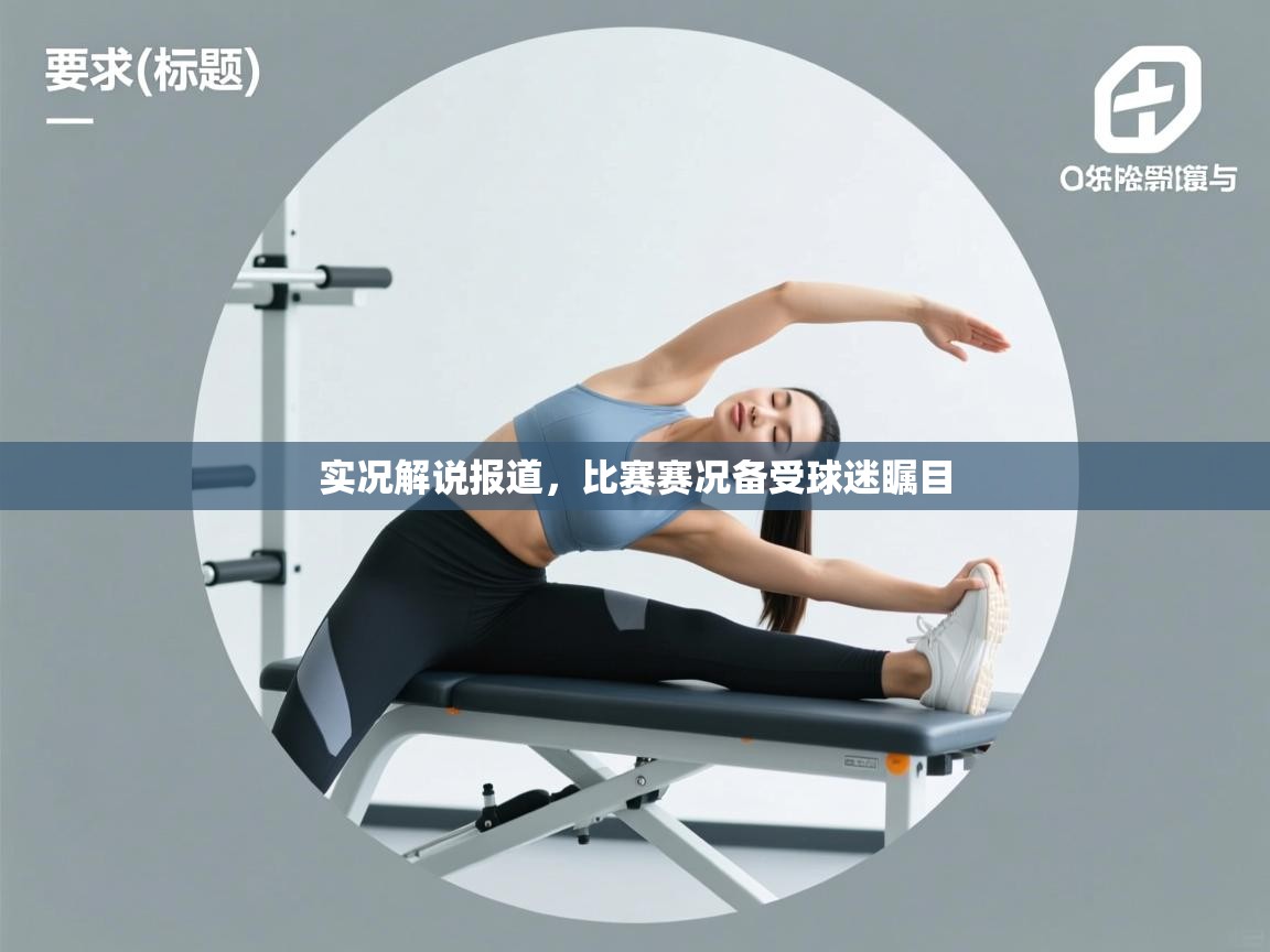 实况解说报道，比赛赛况备受球迷瞩目  第1张