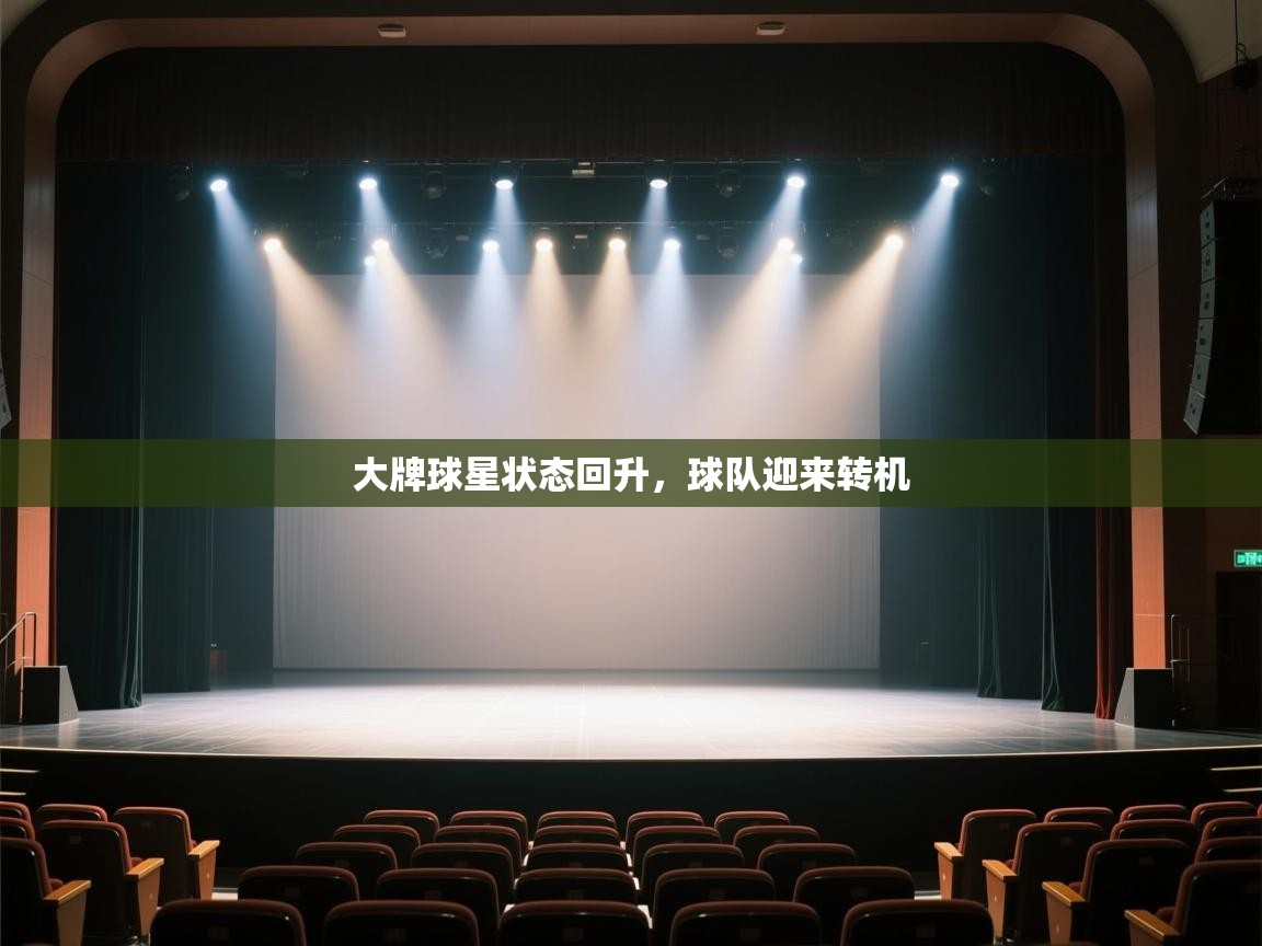 大牌球星状态回升,球队迎来转机 第2张