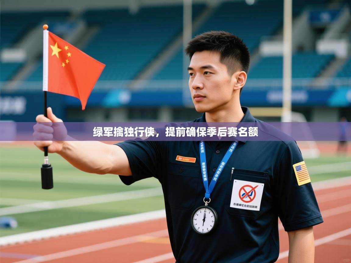 绿军擒独行侠，提前确保季后赛名额  第1张