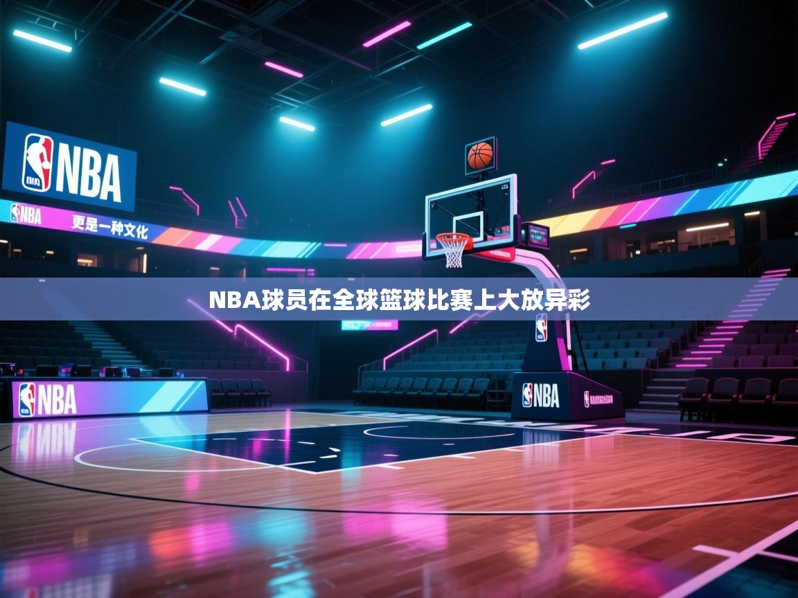 NBA球员在全球篮球比赛上大放异彩  第1张