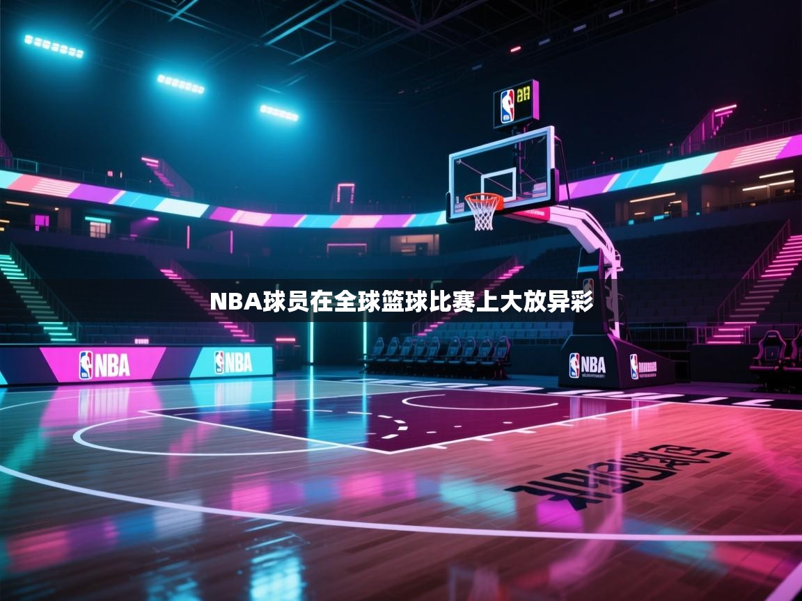 NBA球员在全球篮球比赛上大放异彩  第2张