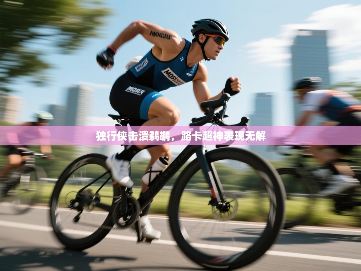 独行侠击溃鹈鹕,路卡超神表现无解 第1张