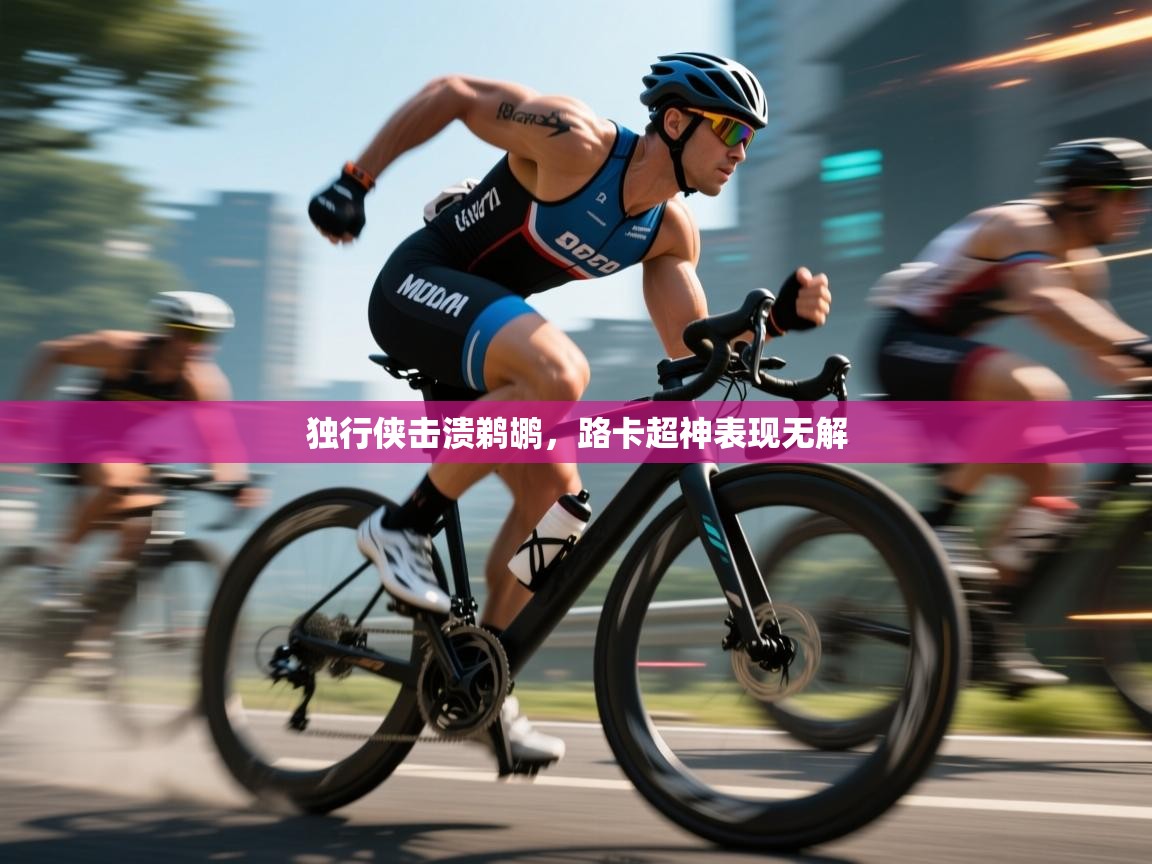 独行侠击溃鹈鹕,路卡超神表现无解 第2张