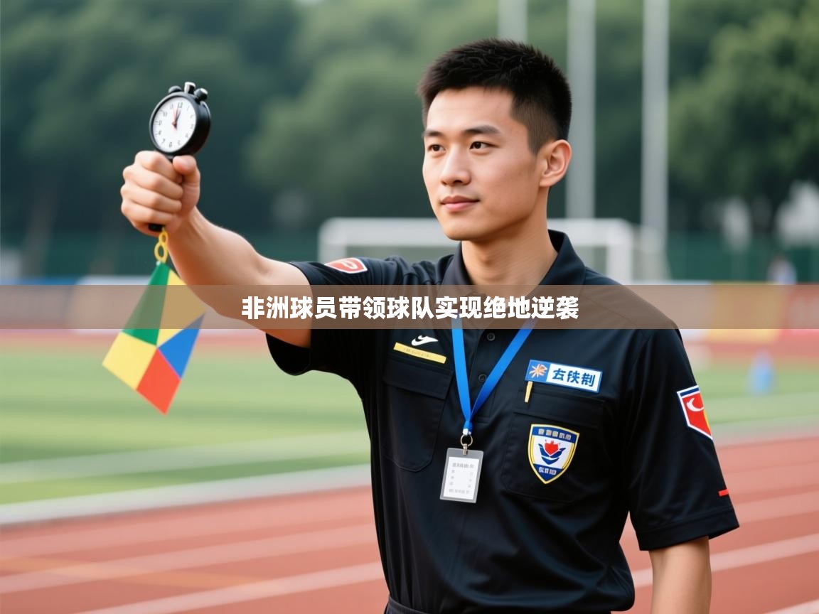 非洲球员带领球队实现绝地逆袭  第2张