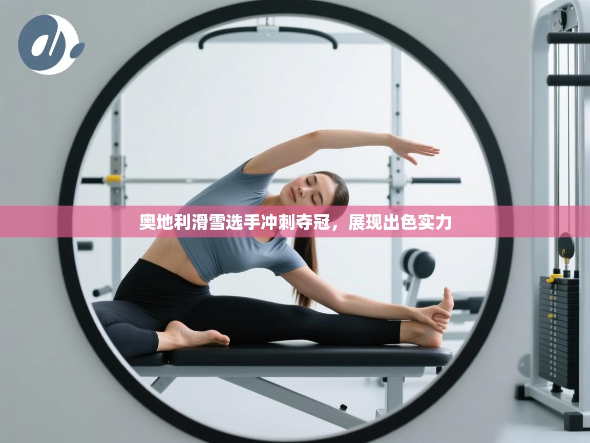 奥地利滑雪选手冲刺夺冠，展现出色实力  第2张