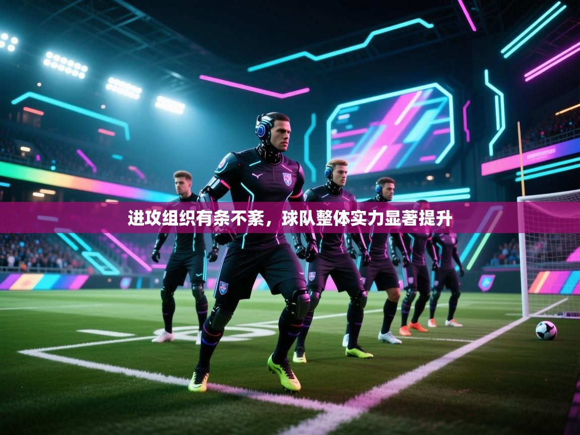 进攻组织有条不紊，球队整体实力显著提升  第1张