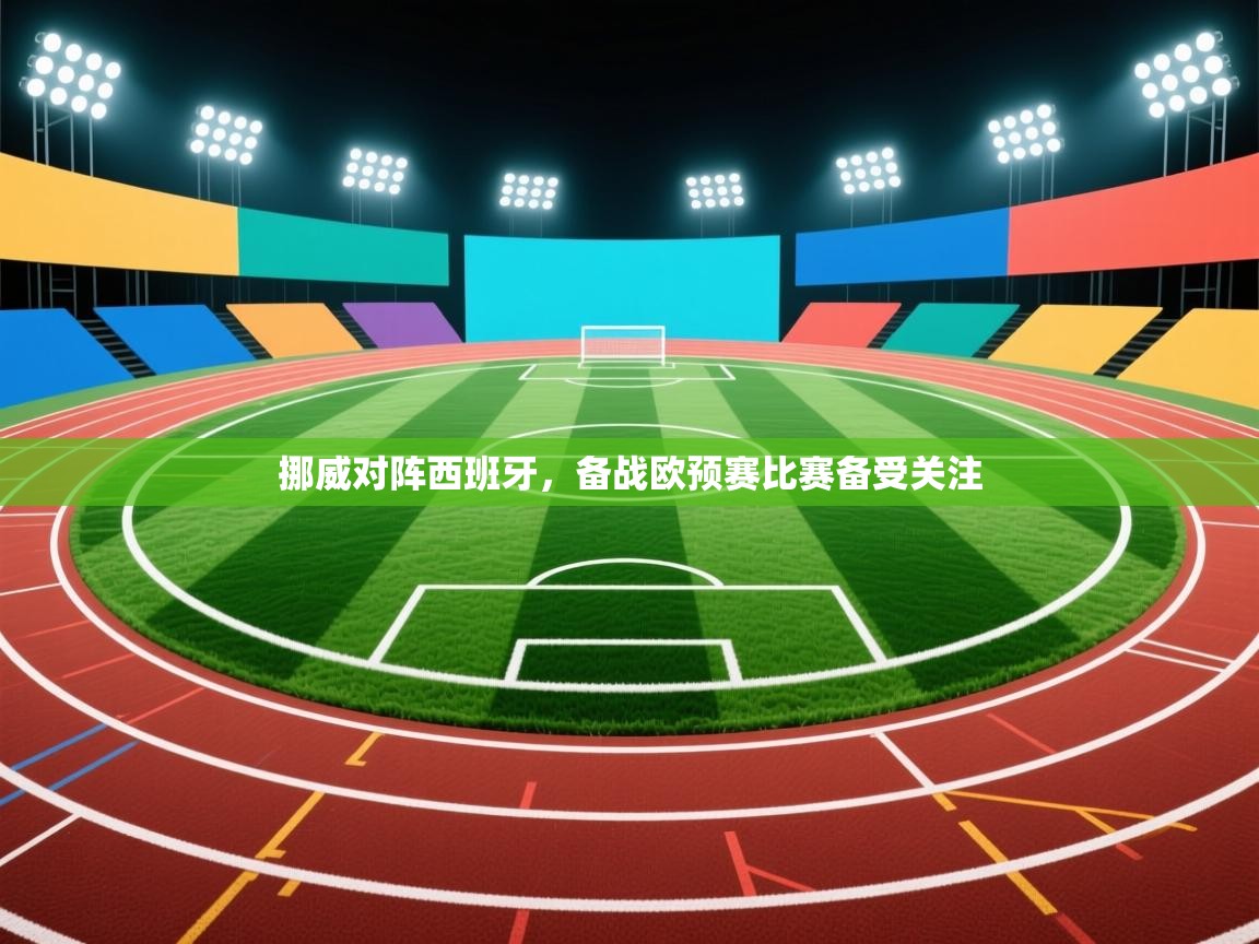 挪威对阵西班牙，备战欧预赛比赛备受关注  第1张