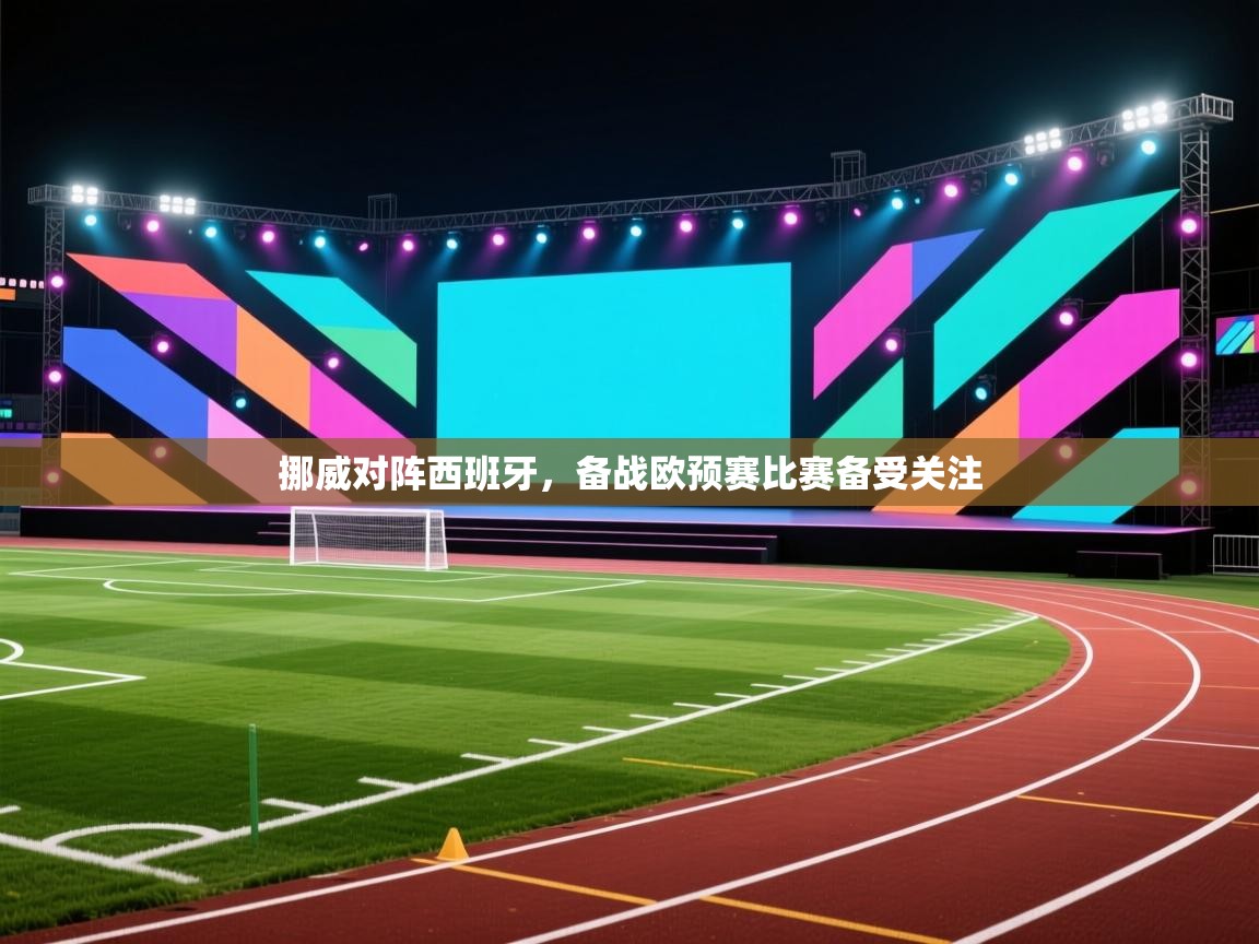 挪威对阵西班牙，备战欧预赛比赛备受关注  第2张