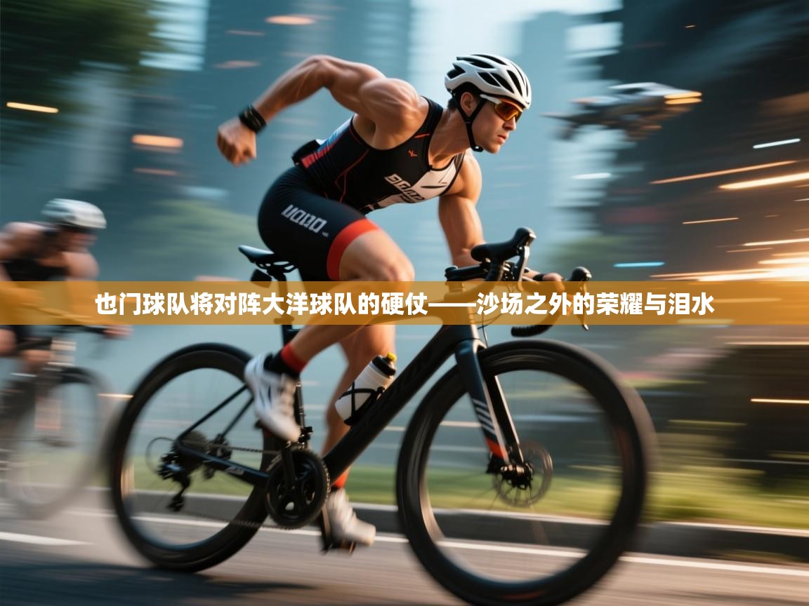 也门球队将对阵大洋球队的硬仗——沙场之外的荣耀与泪水  第1张