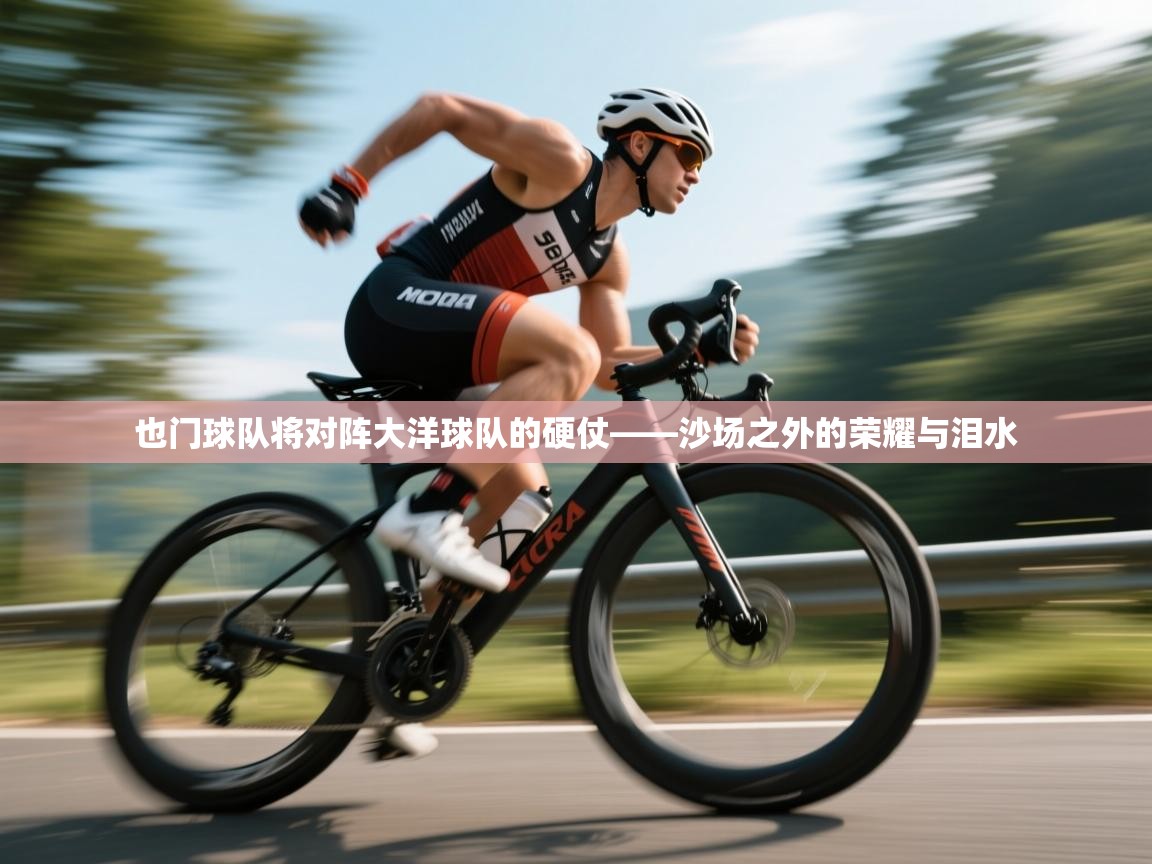 也门球队将对阵大洋球队的硬仗——沙场之外的荣耀与泪水  第2张