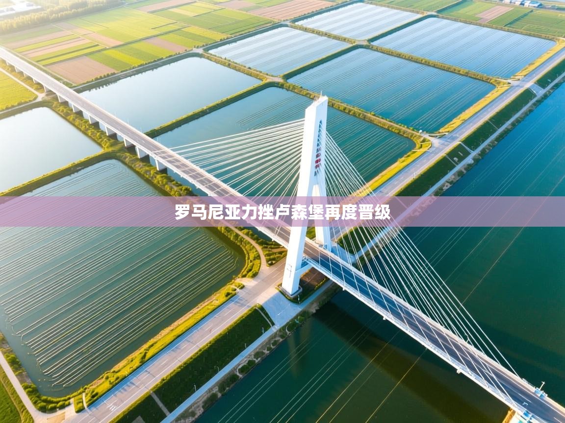 罗马尼亚力挫卢森堡再度晋级  第2张