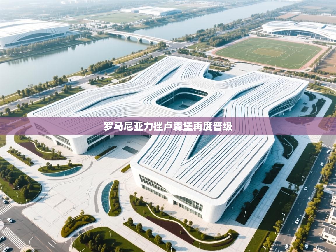 罗马尼亚力挫卢森堡再度晋级  第1张