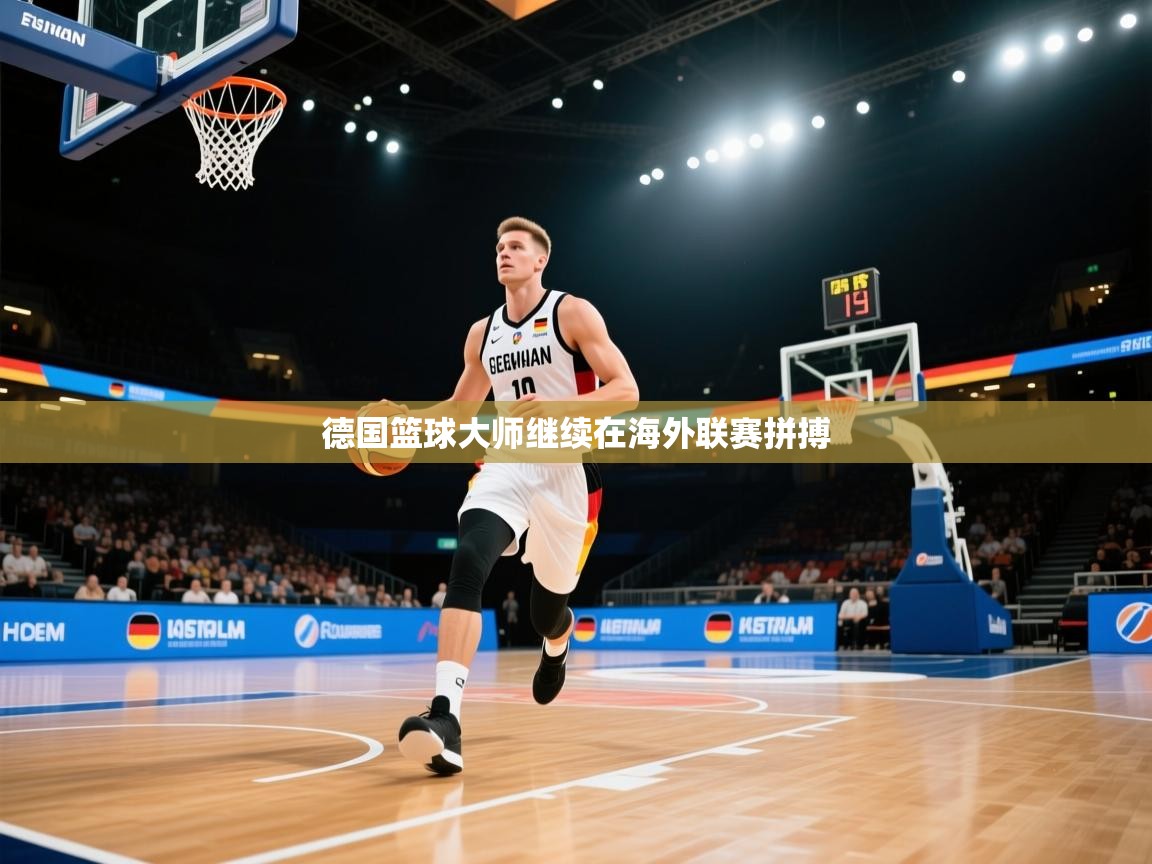 德国篮球大师继续在海外联赛拼搏  第1张
