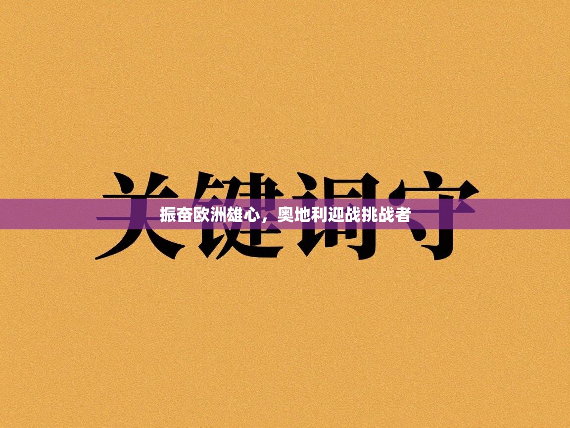 振奋欧洲雄心，奥地利迎战挑战者  第1张