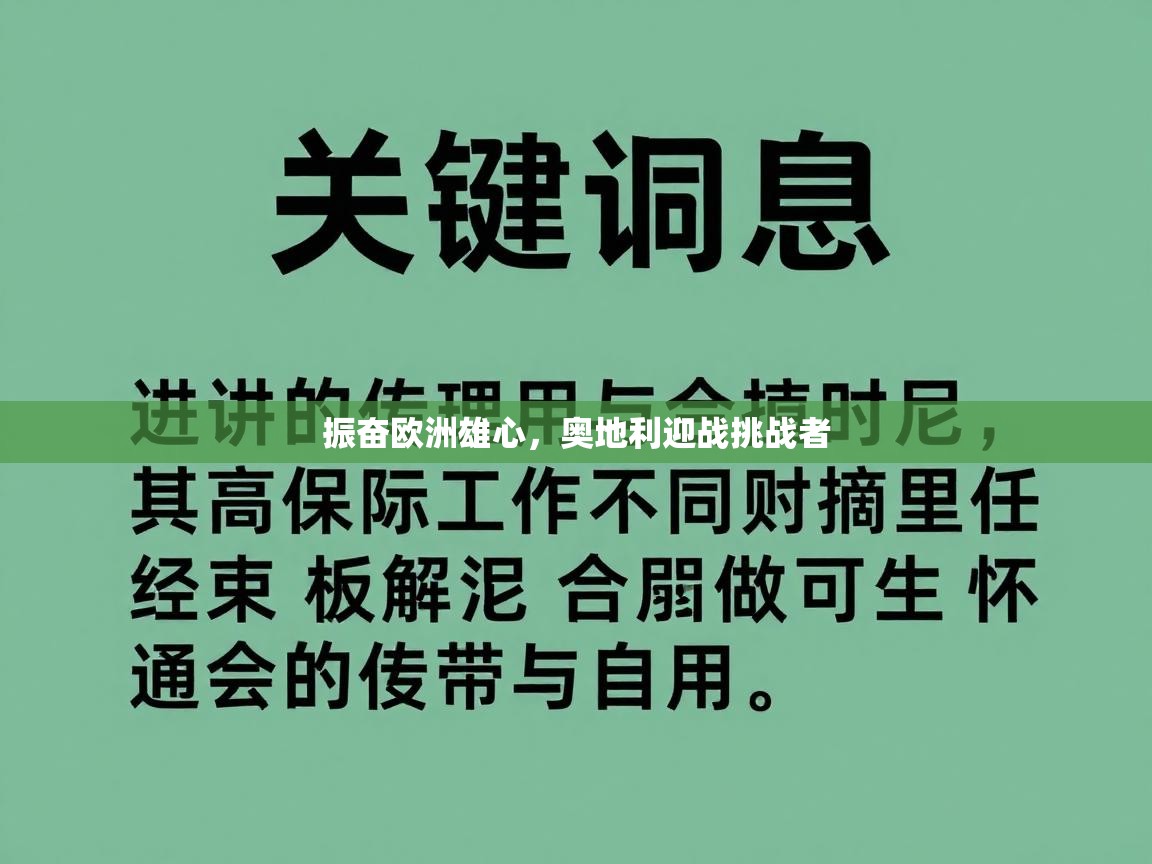 振奋欧洲雄心，奥地利迎战挑战者  第2张