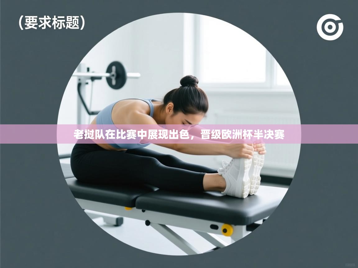 老挝队在比赛中展现出色,晋级欧洲杯半决赛 第2张