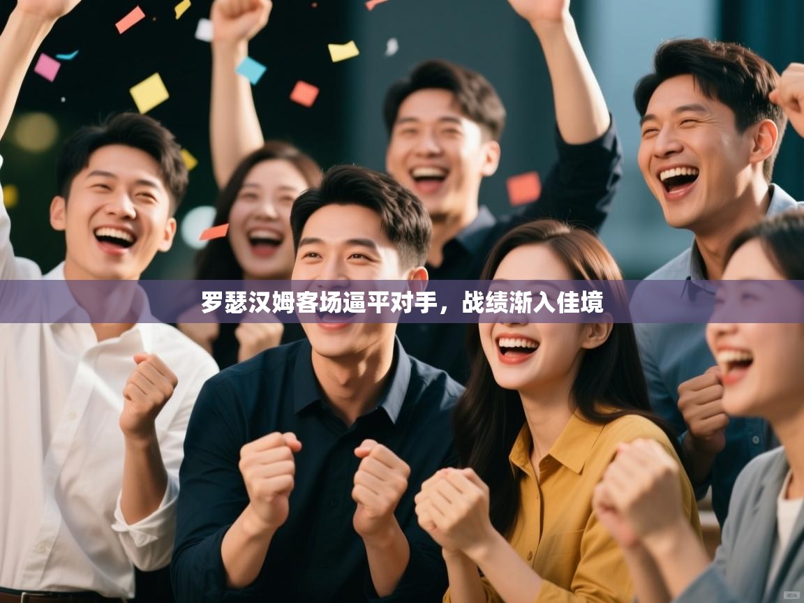 罗瑟汉姆客场逼平对手,战绩渐入佳境 第1张