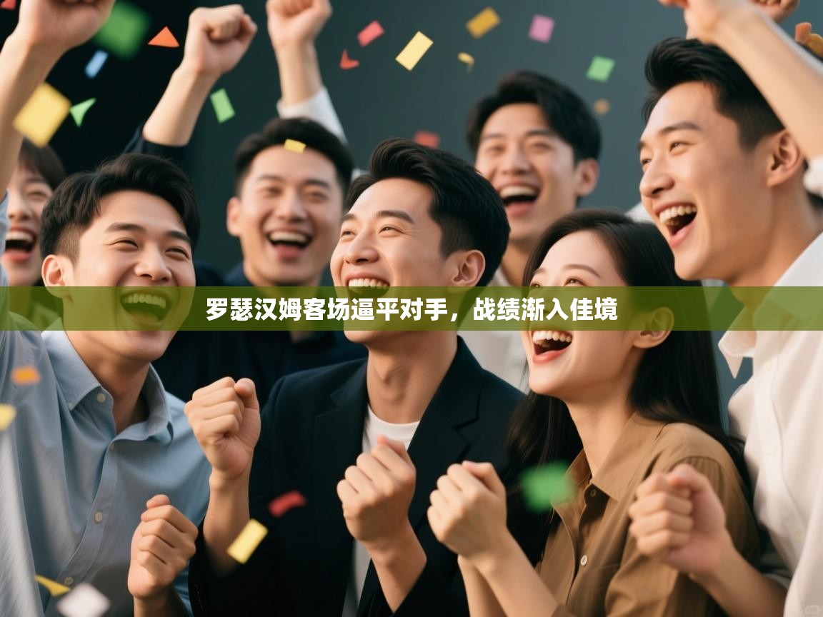 罗瑟汉姆客场逼平对手,战绩渐入佳境 第2张