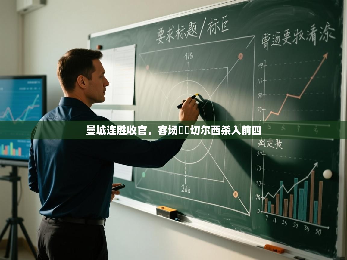 曼城连胜收官,客场擊敗切尔西杀入前四 第1张