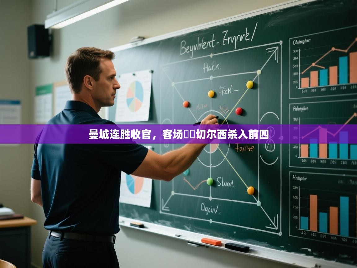 曼城连胜收官,客场擊敗切尔西杀入前四 第2张