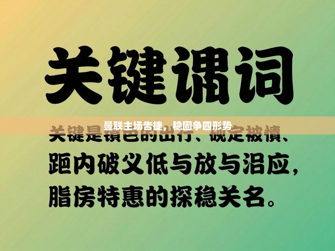 曼联主场告捷，稳固争四形势  第1张