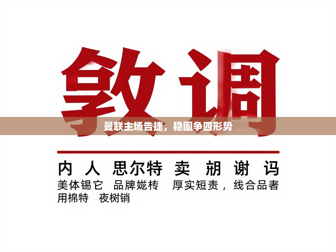 曼联主场告捷，稳固争四形势  第2张