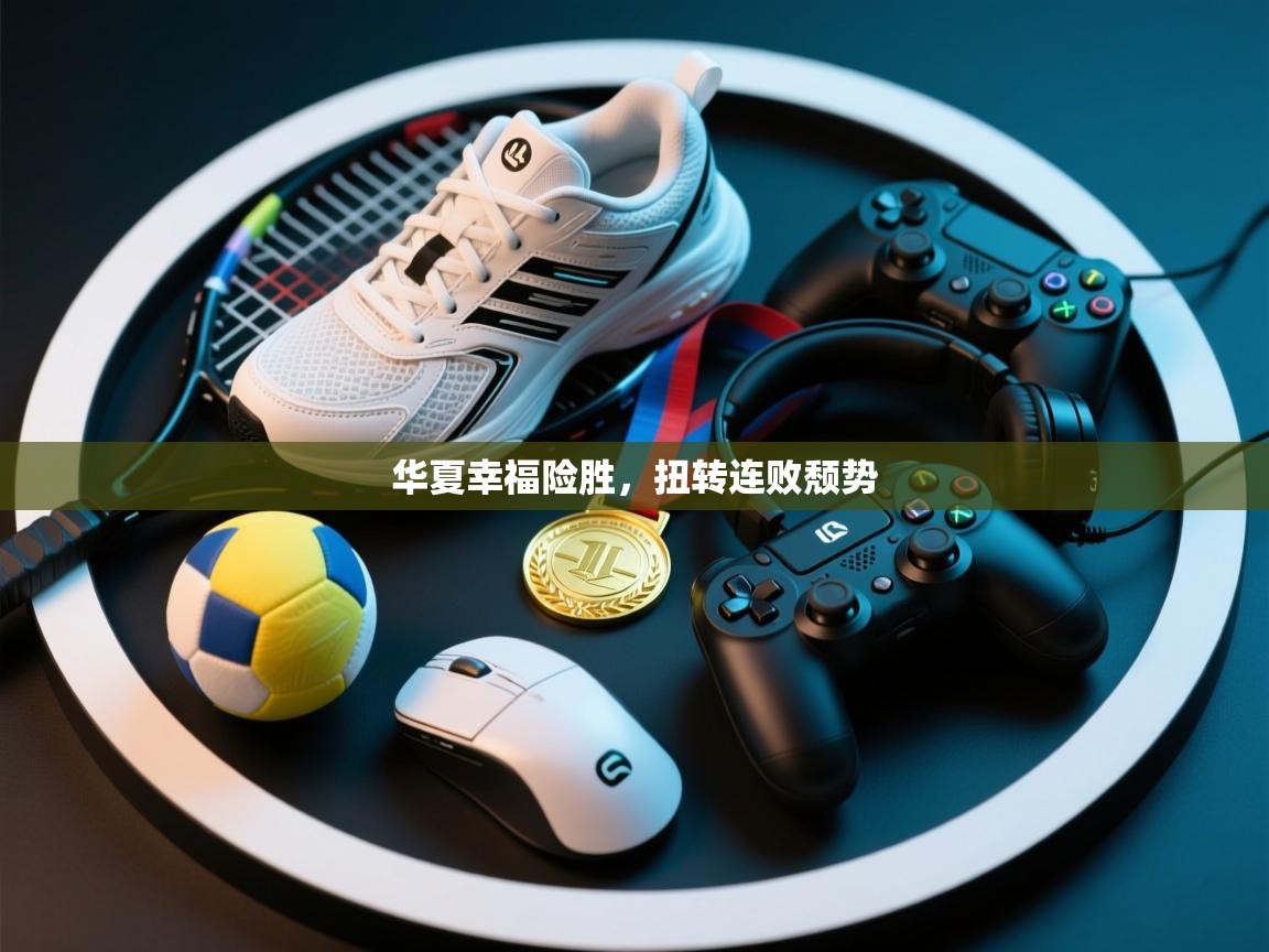 华夏幸福险胜，扭转连败颓势  第2张