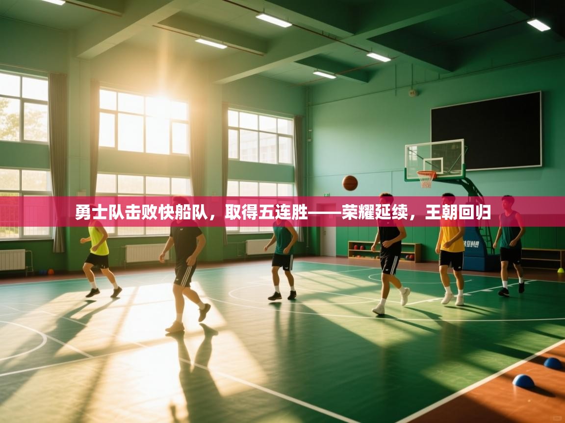 勇士队击败快船队,取得五连胜——荣耀延续,王朝回归 第1张