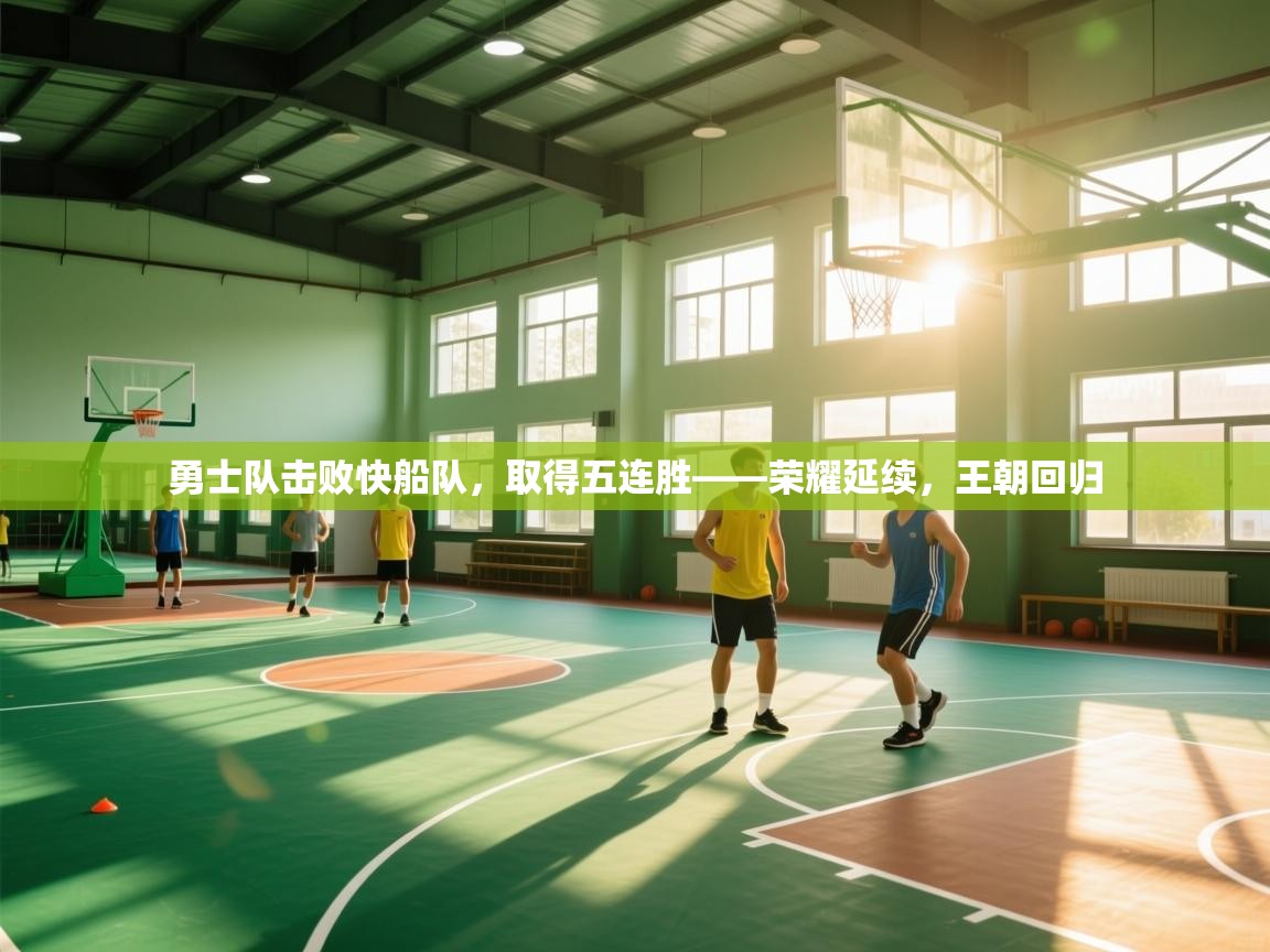 勇士队击败快船队,取得五连胜——荣耀延续,王朝回归 第2张