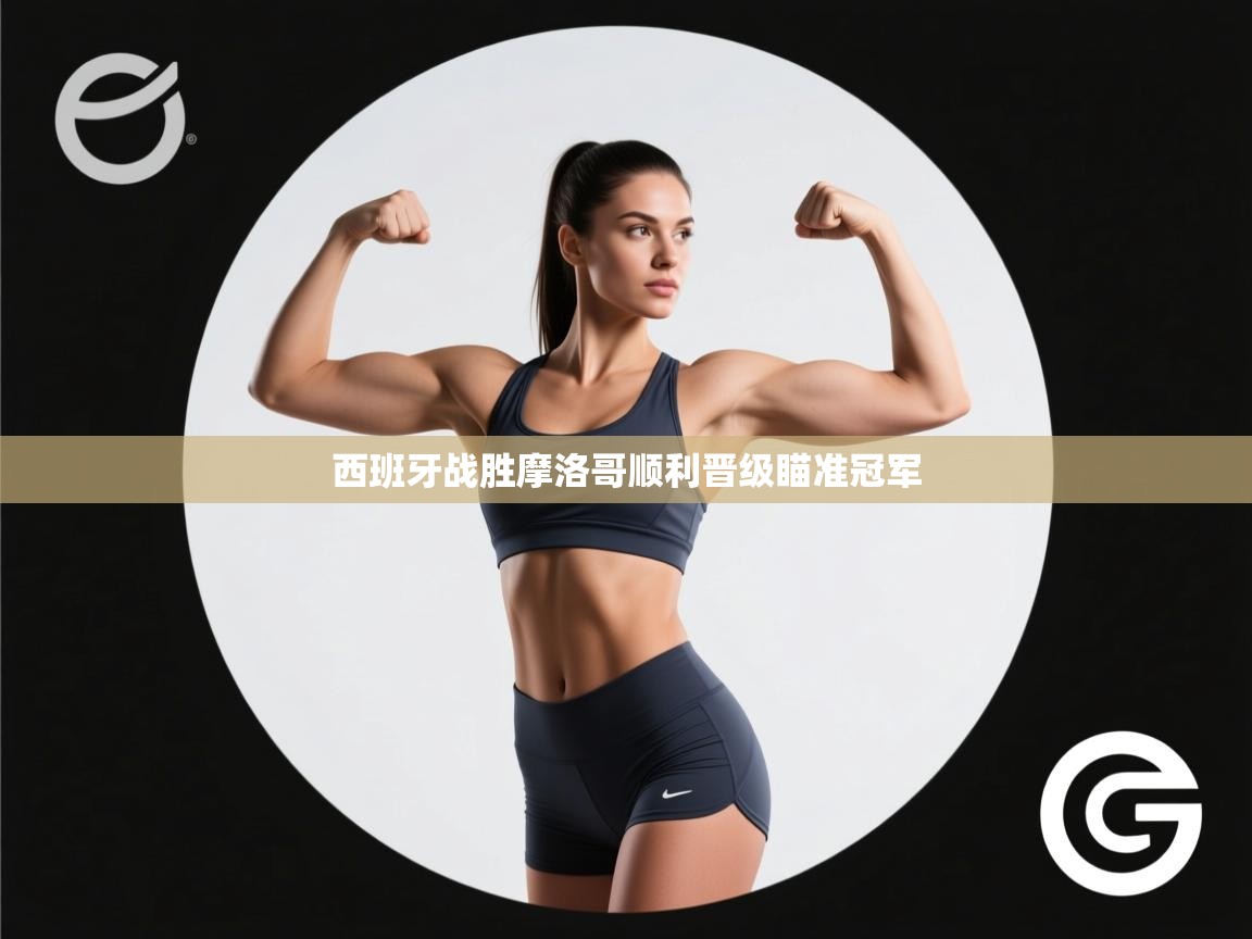 西班牙战胜摩洛哥顺利晋级瞄准冠军  第1张