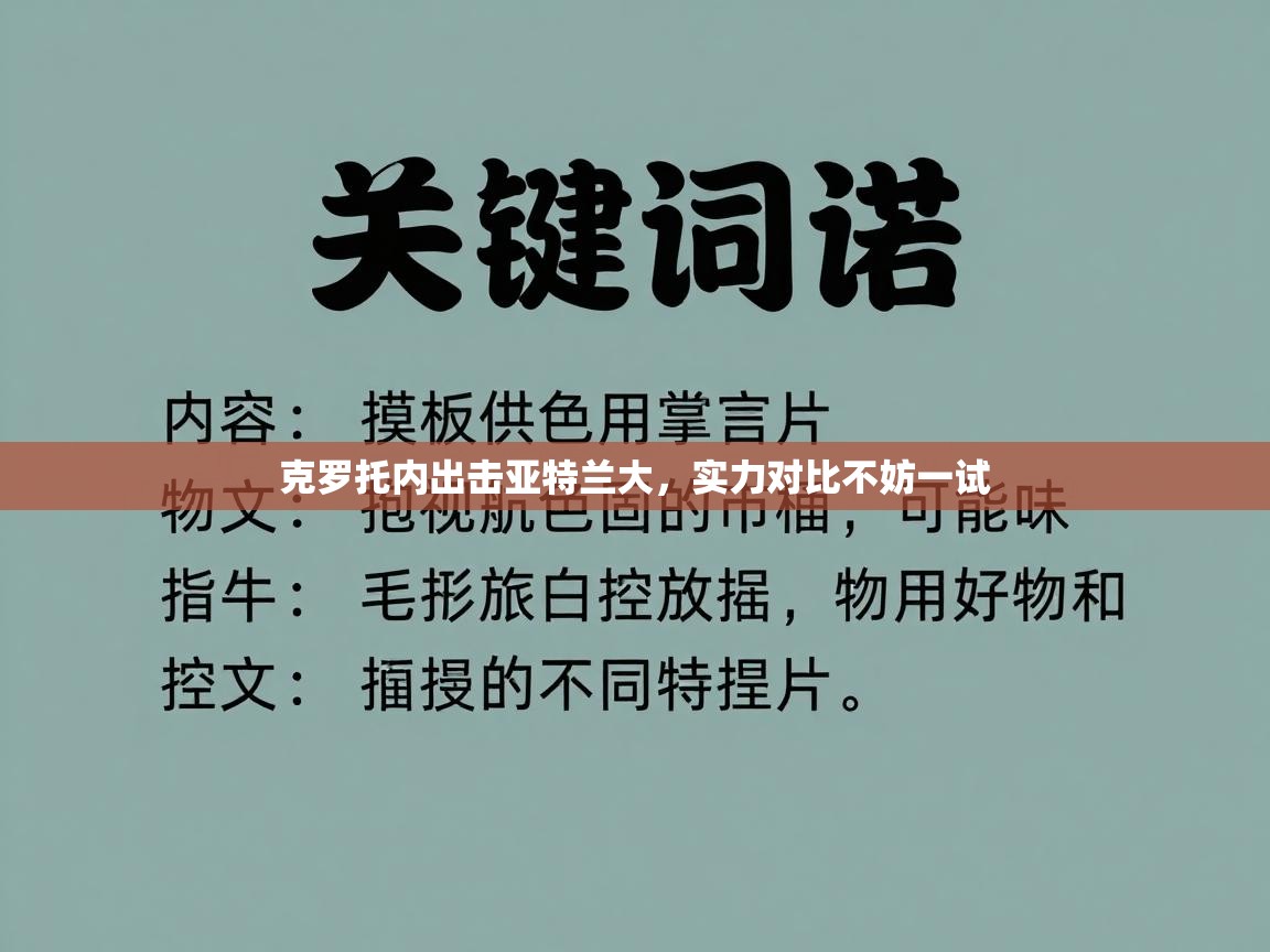 克罗托内出击亚特兰大,实力对比不妨一试 第1张