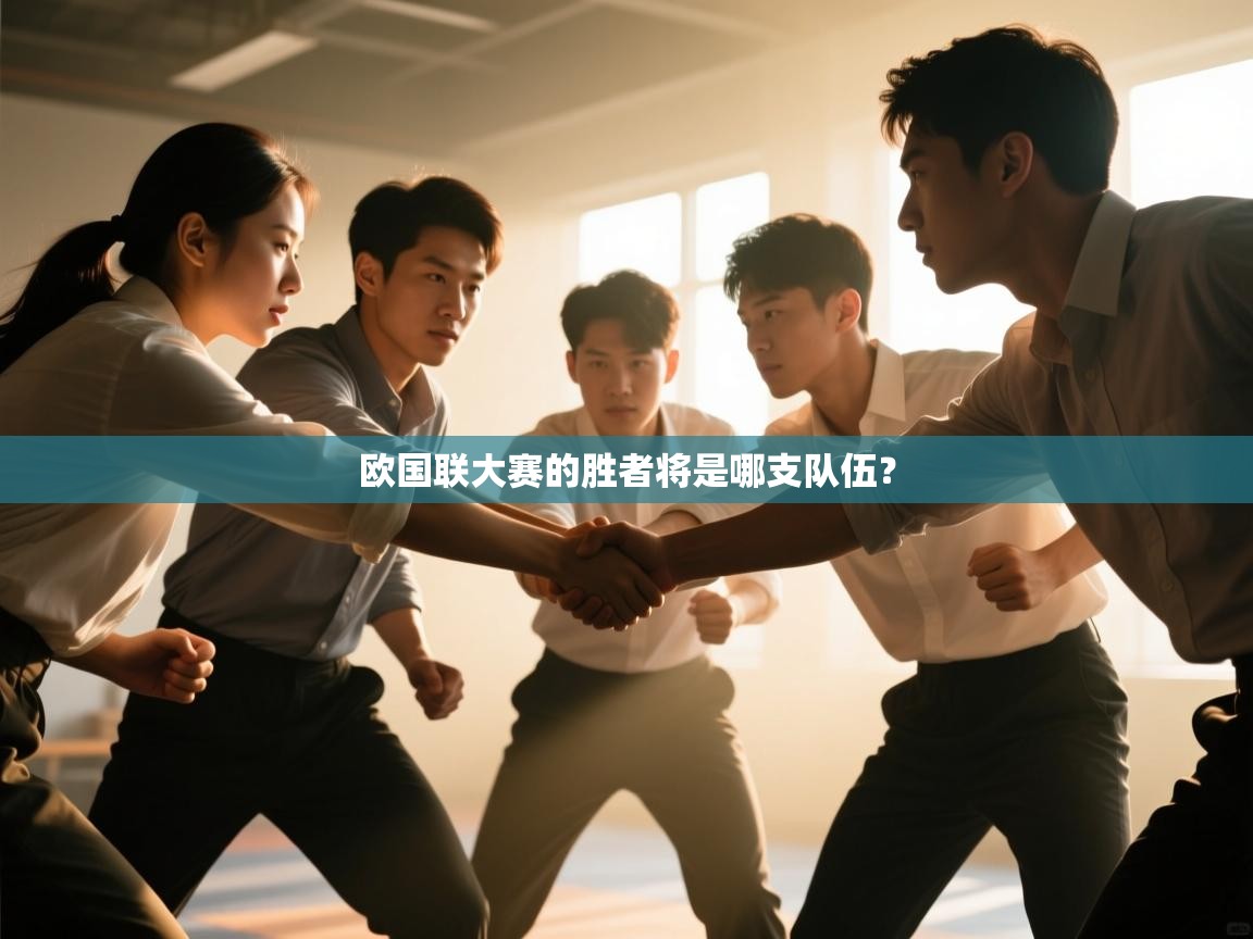 欧国联大赛的胜者将是哪支队伍? 第1张