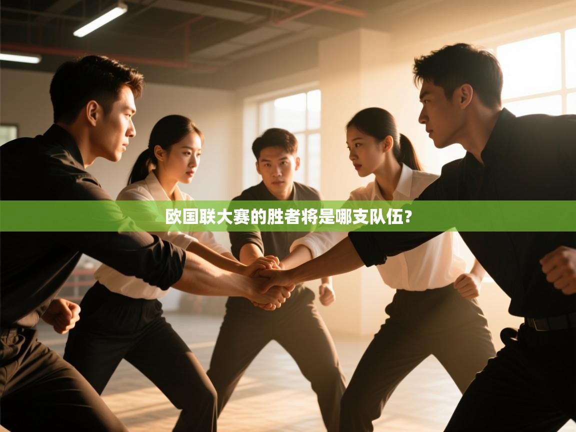 欧国联大赛的胜者将是哪支队伍? 第2张