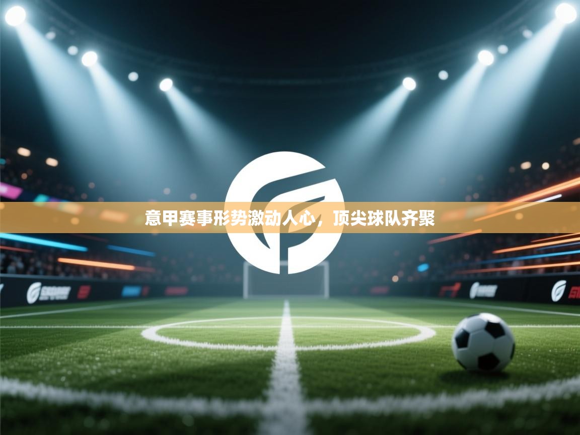 意甲赛事形势激动人心，顶尖球队齐聚  第2张