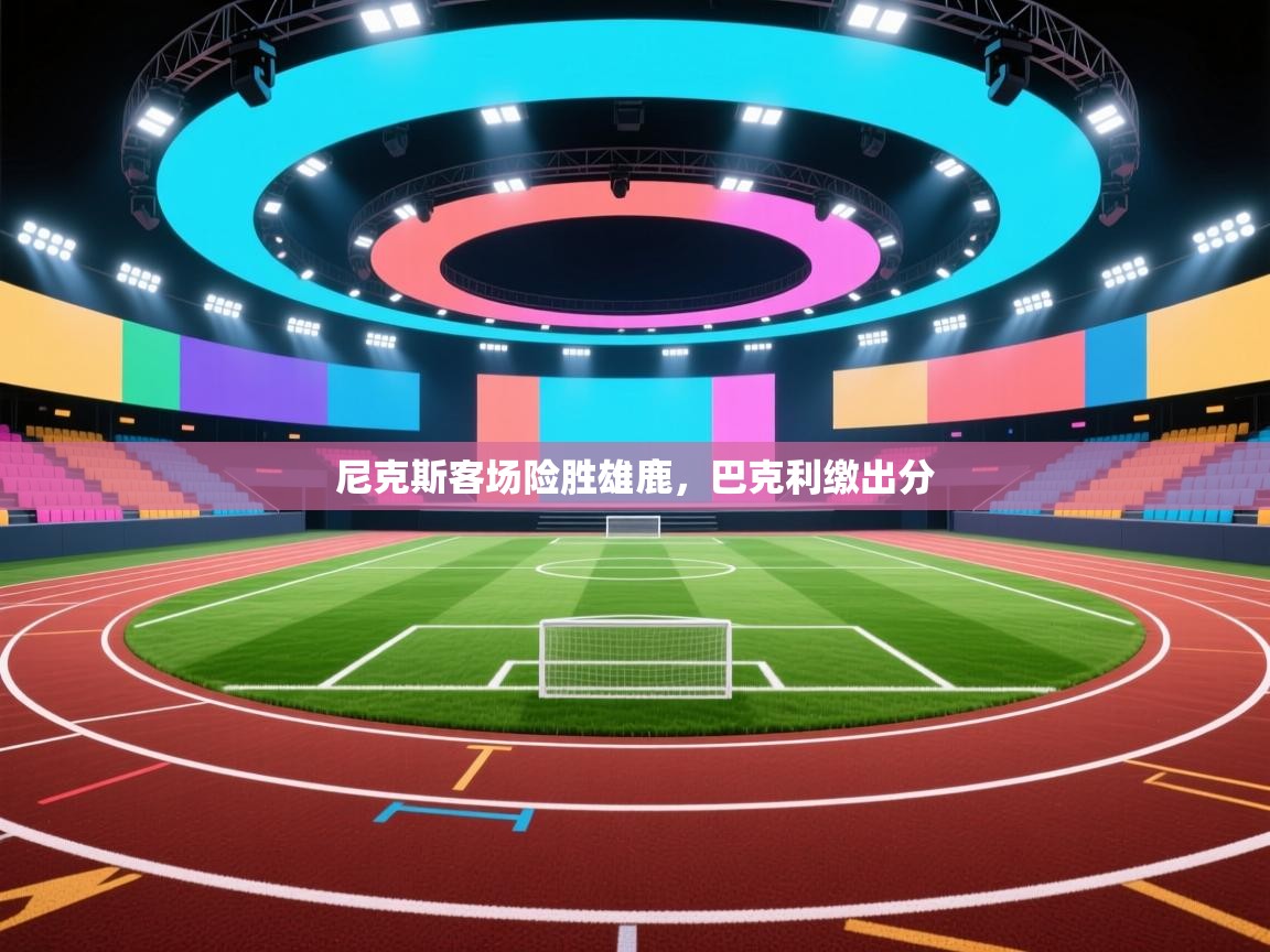 尼克斯客场险胜雄鹿,巴克利缴出分 第2张