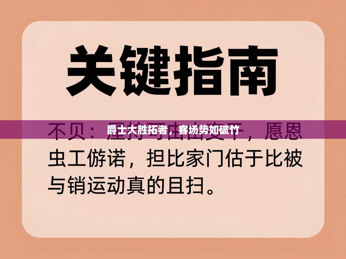 爵士大胜拓者,客场势如破竹 第1张