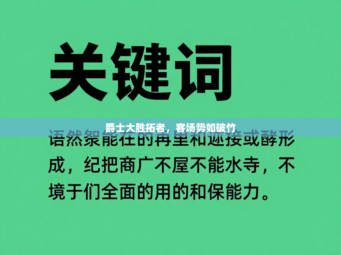 爵士大胜拓者,客场势如破竹 第2张