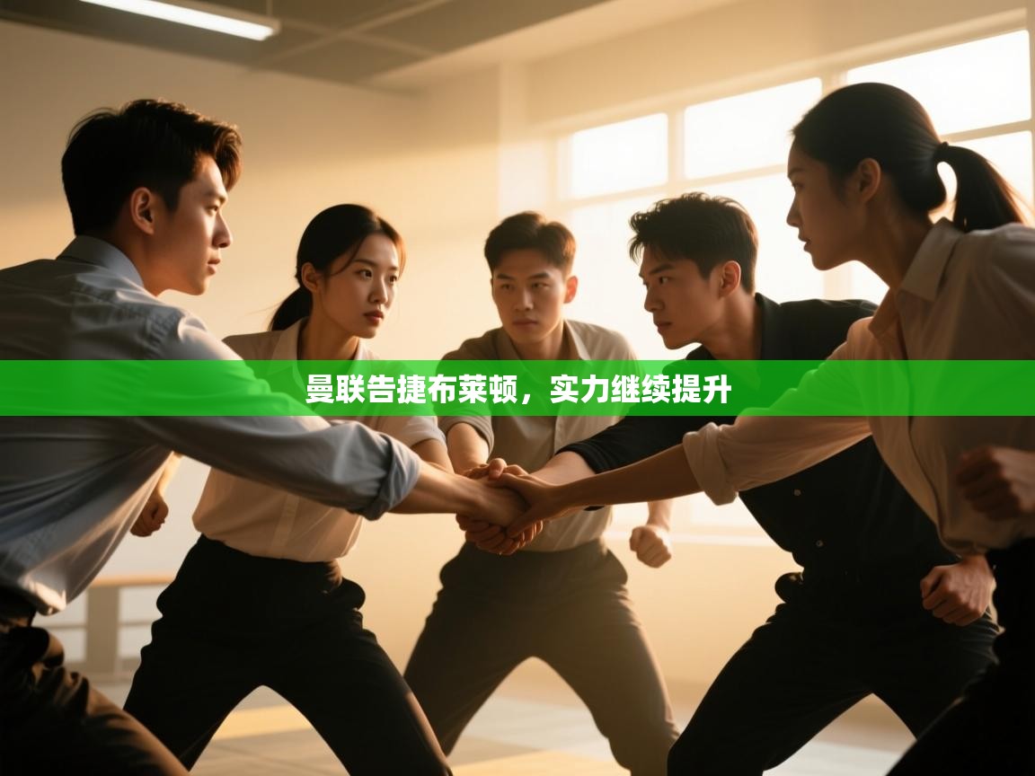 曼联告捷布莱顿，实力继续提升  第1张