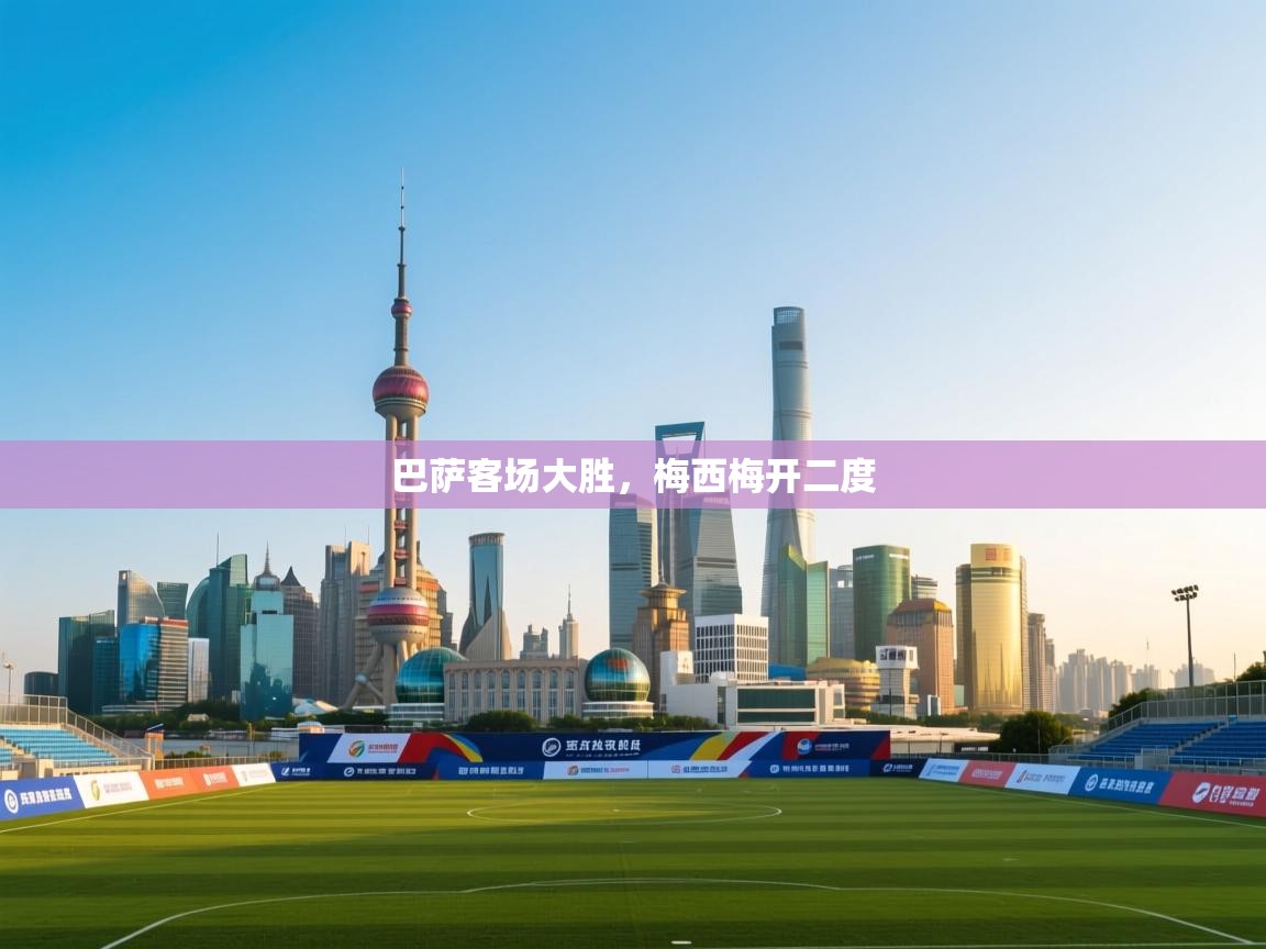 巴萨客场大胜,梅西梅开二度 第2张