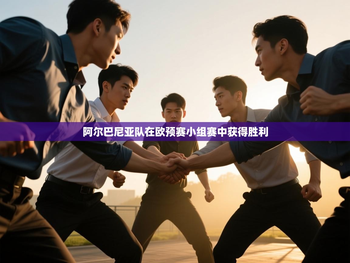 阿尔巴尼亚队在欧预赛小组赛中获得胜利 第2张