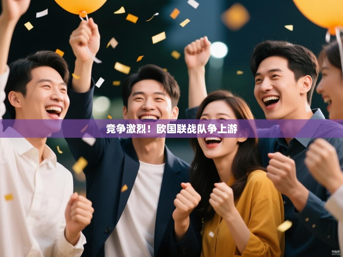 竞争激烈!欧国联战队争上游 第2张