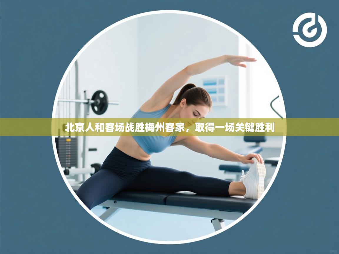 北京人和客场战胜梅州客家，取得一场关键胜利  第1张