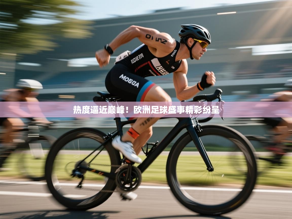 热度逼近巅峰!欧洲足球盛事精彩纷呈 第1张