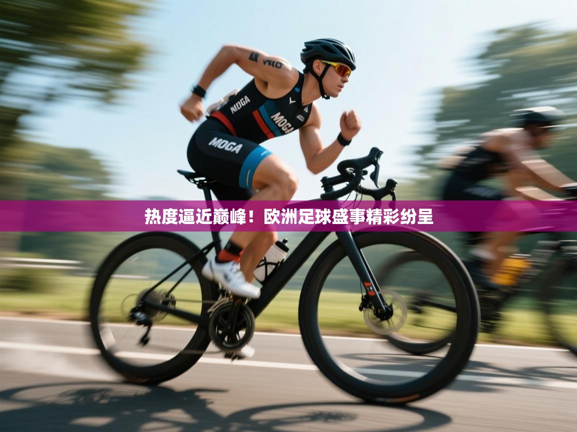 热度逼近巅峰!欧洲足球盛事精彩纷呈 第2张