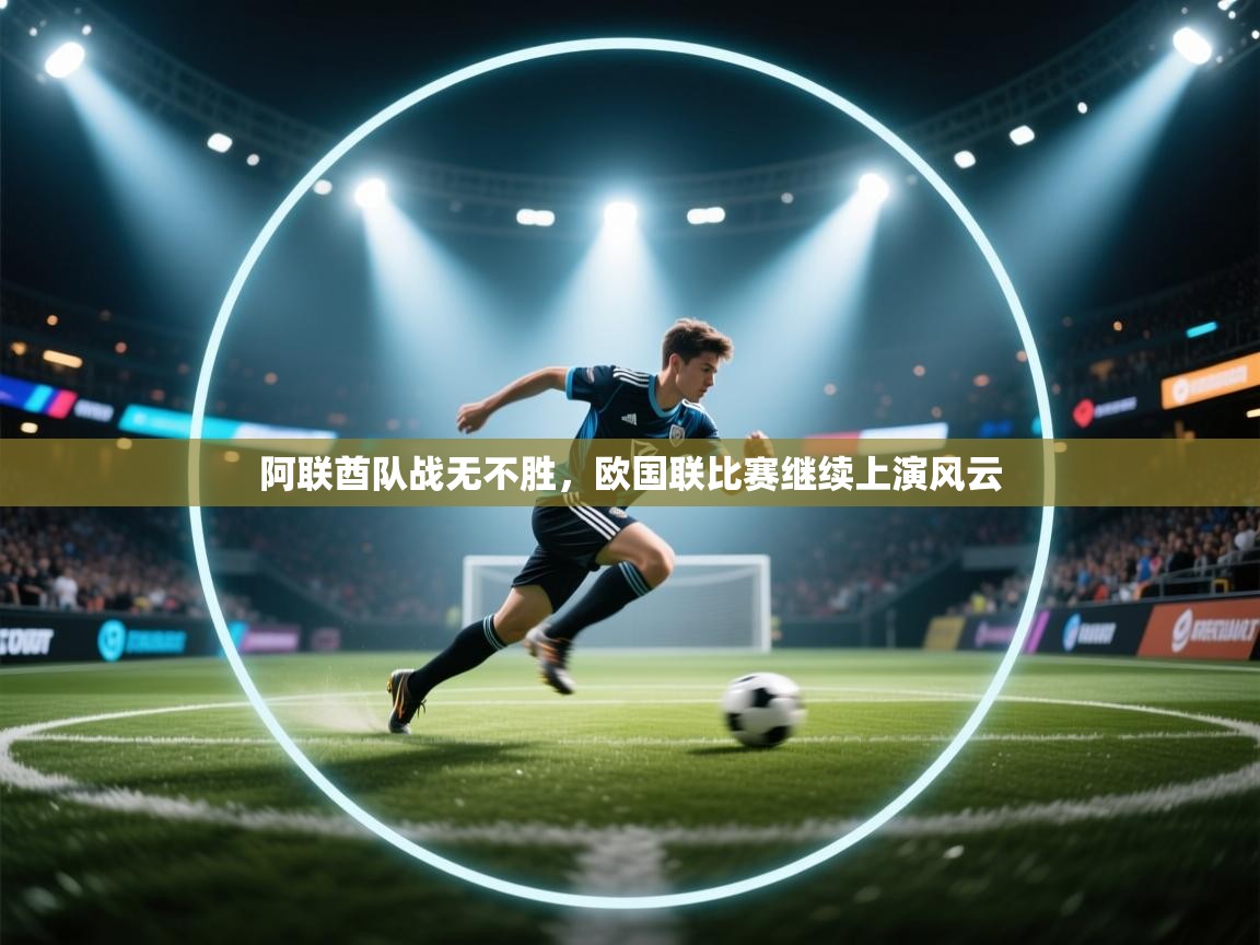 阿联酋队战无不胜，欧国联比赛继续上演风云  第1张