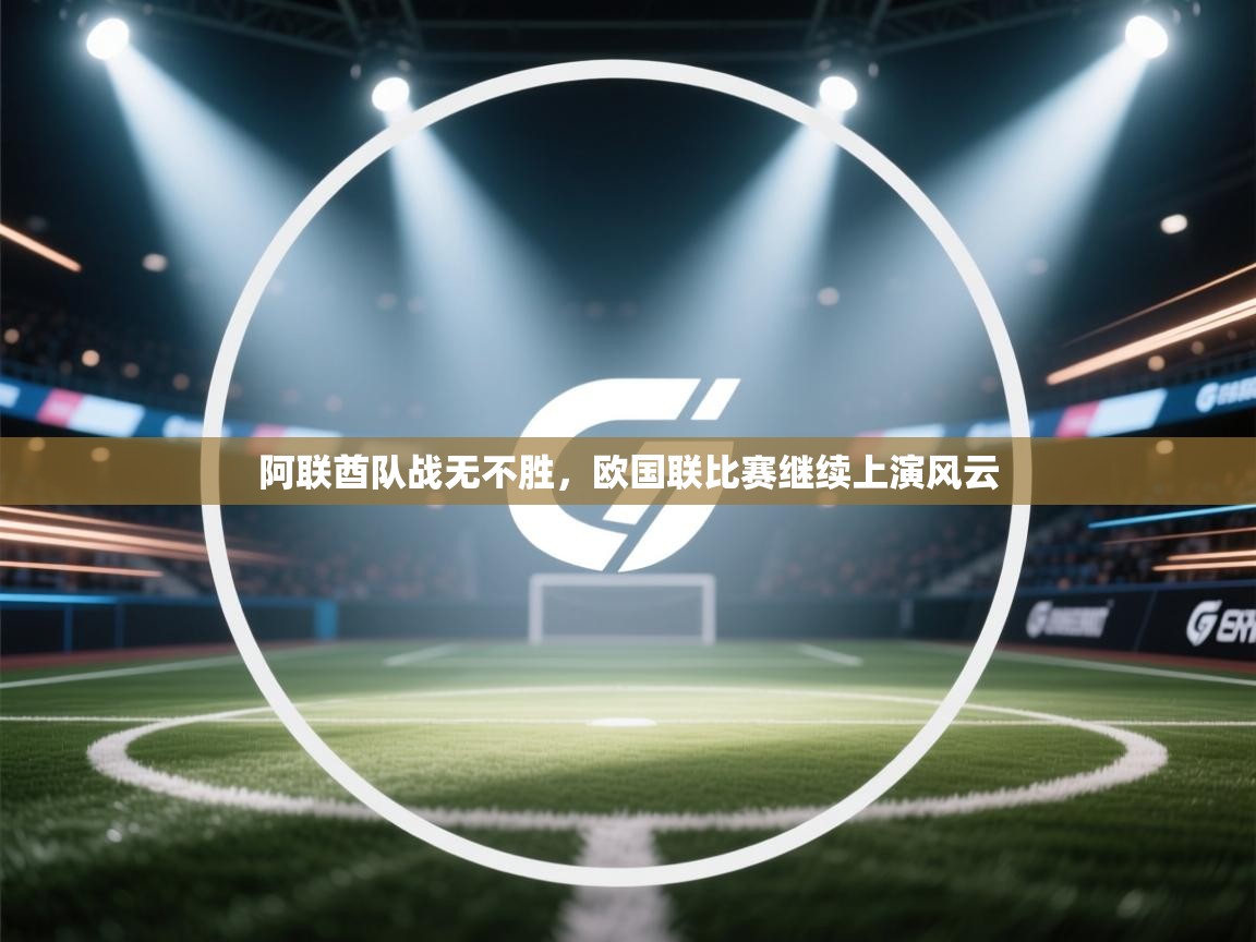 阿联酋队战无不胜，欧国联比赛继续上演风云  第2张