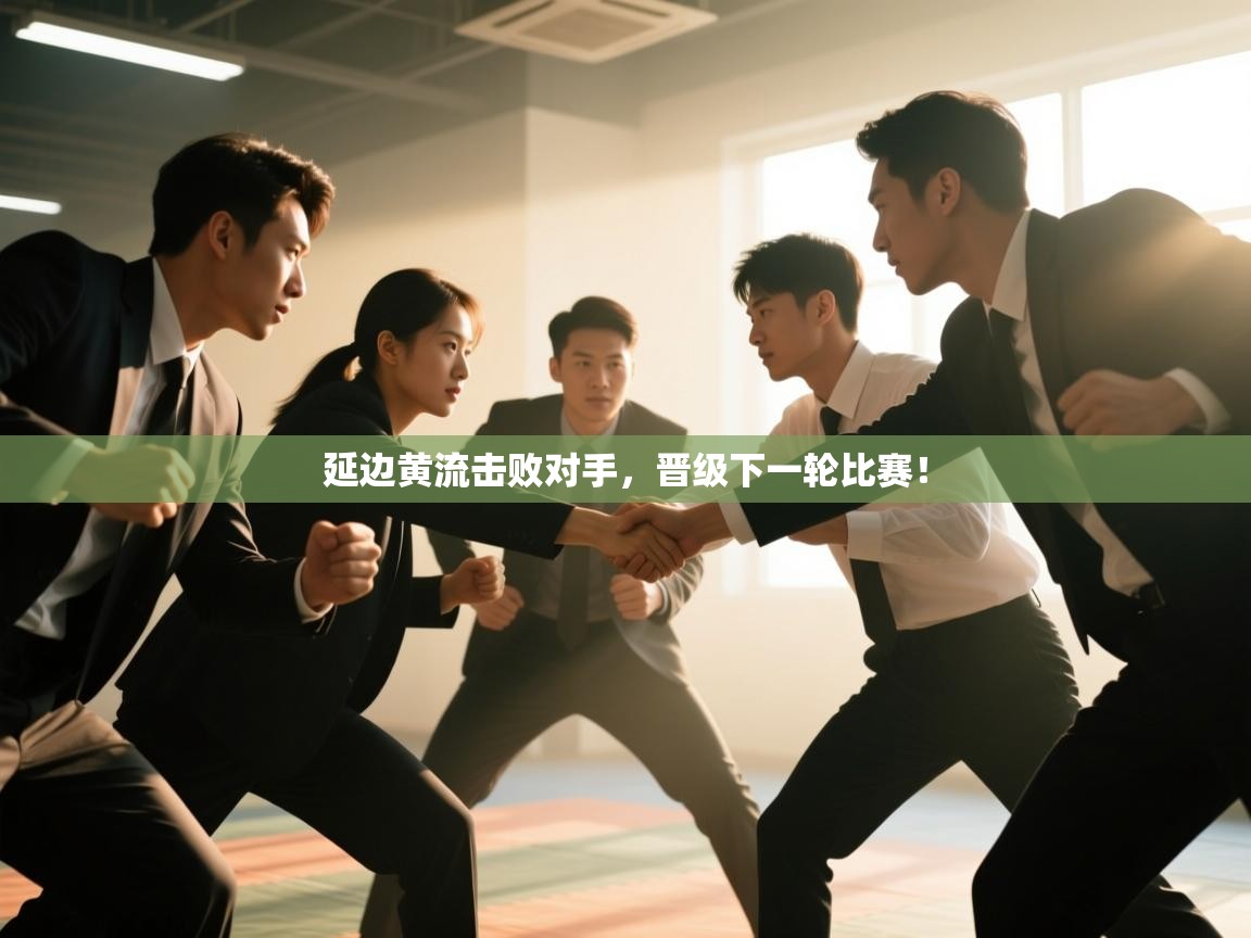 延边黄流击败对手,晋级下一轮比赛! 第2张