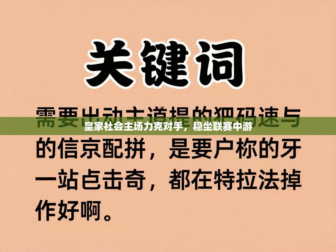 皇家社会主场力克对手，稳坐联赛中游  第1张